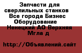 Запчасти для сверлильных станков. - Все города Бизнес » Оборудование   . Ненецкий АО,Верхняя Мгла д.